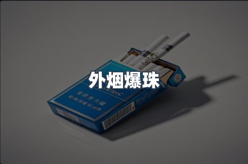 越南香烟系列