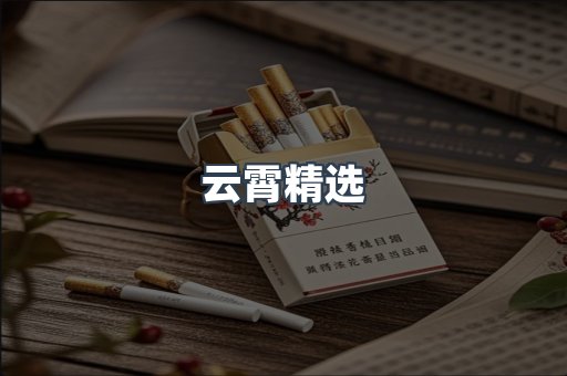 云霄香烟批发